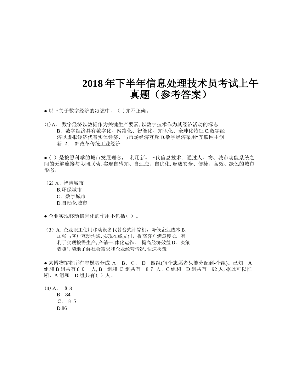 2024年下半年信息处理技术员考试试题及答案上午_第1页