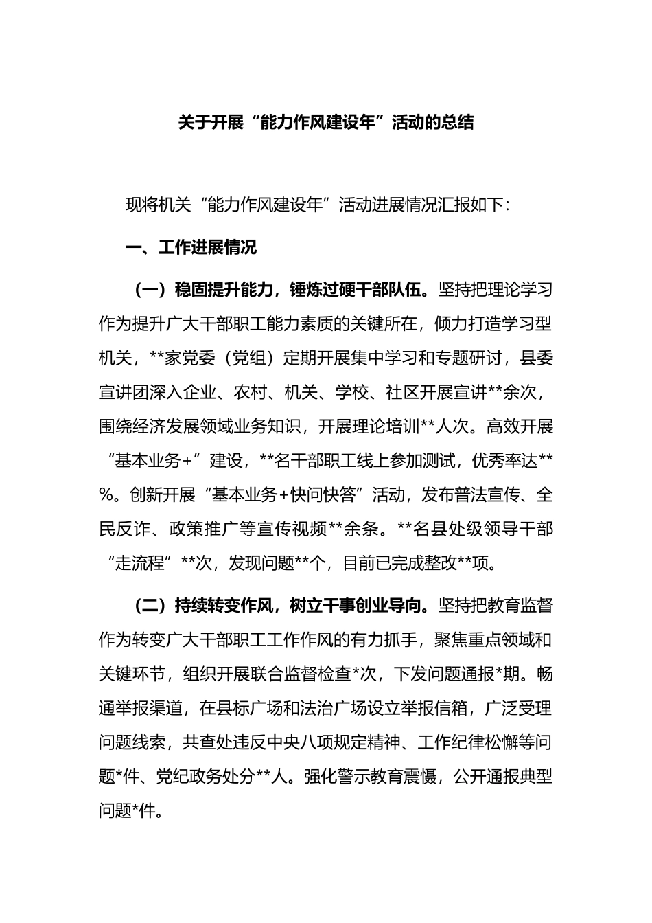 关于开展“能力作风建设年”活动的总结_第1页