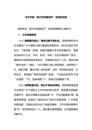 关于开展“能力作风建设年”活动的总结