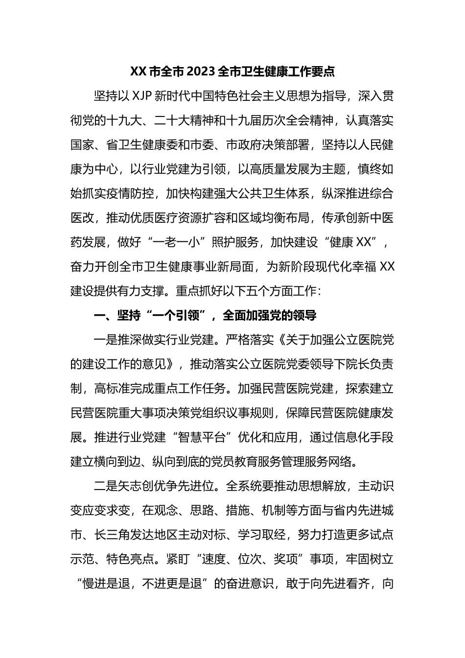XX市全市2023全市卫生健康工作要点_第1页