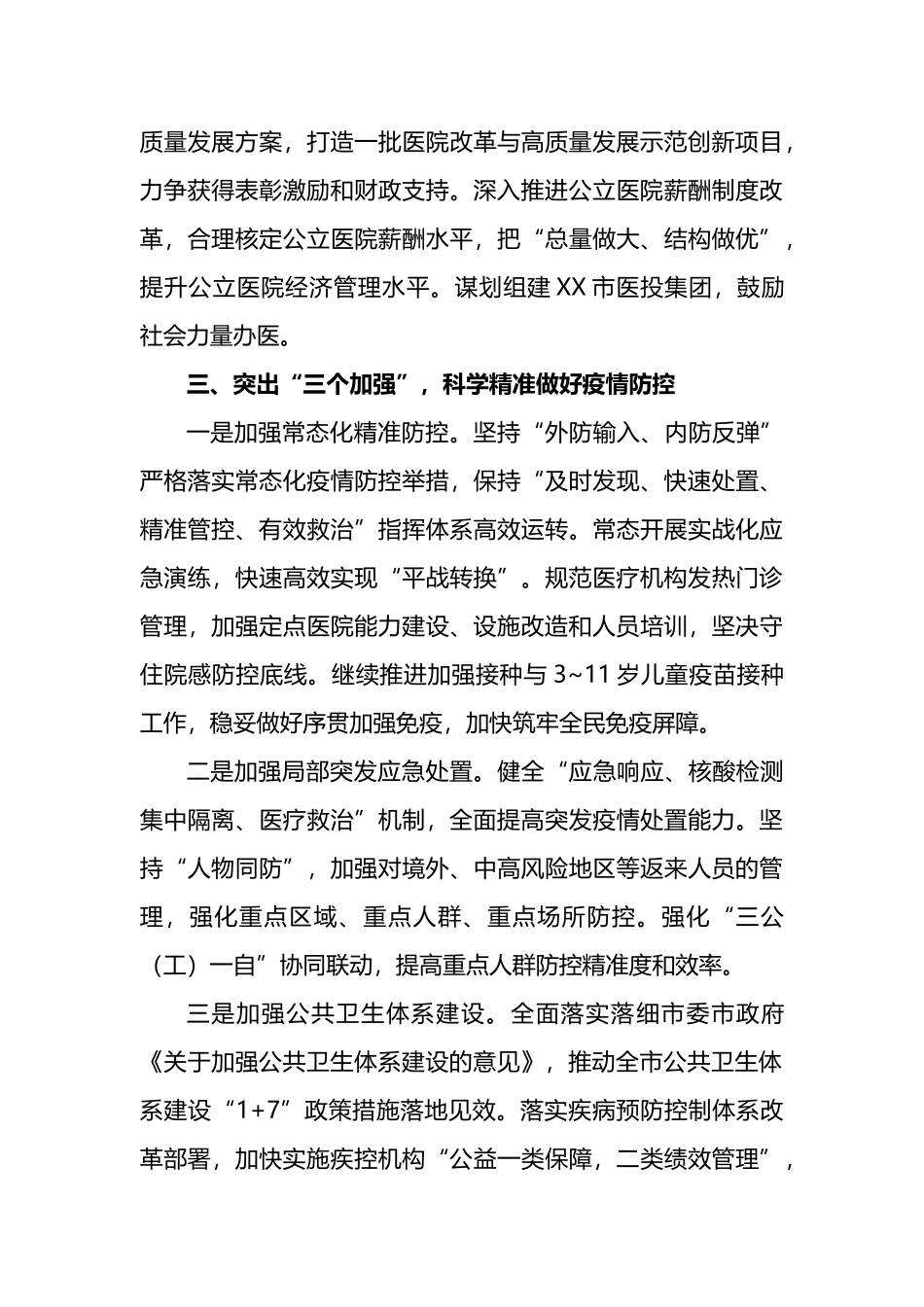 XX市全市2023全市卫生健康工作要点_第3页