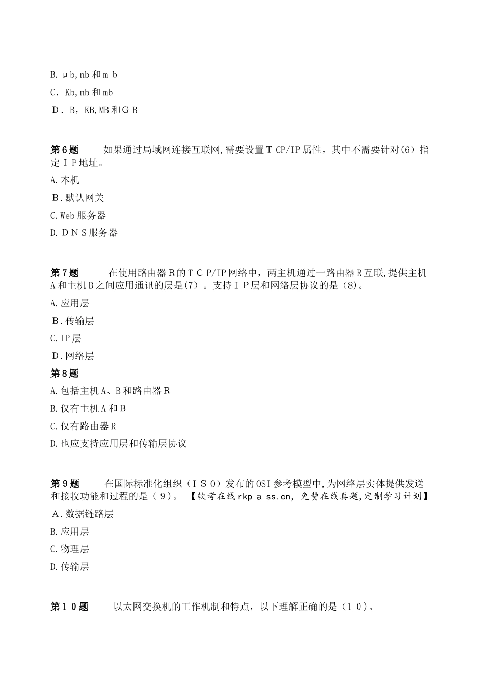 2024年下半年信息系统监理师上午试卷基础知识模拟真题_第2页