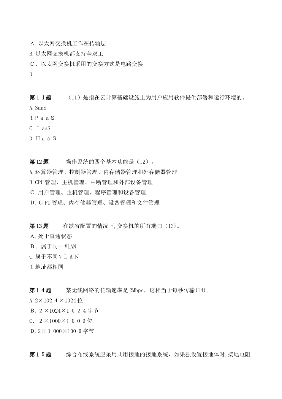 2024年下半年信息系统监理师上午试卷基础知识模拟真题_第3页