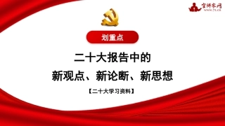 划重点｜二十大报告中的新观点、新论断、新思想