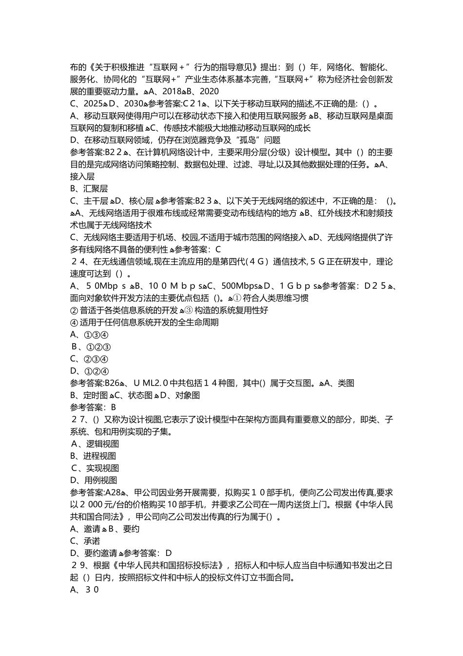 2024年下半年信息系统项目管理师模拟真题试题与答案_第3页