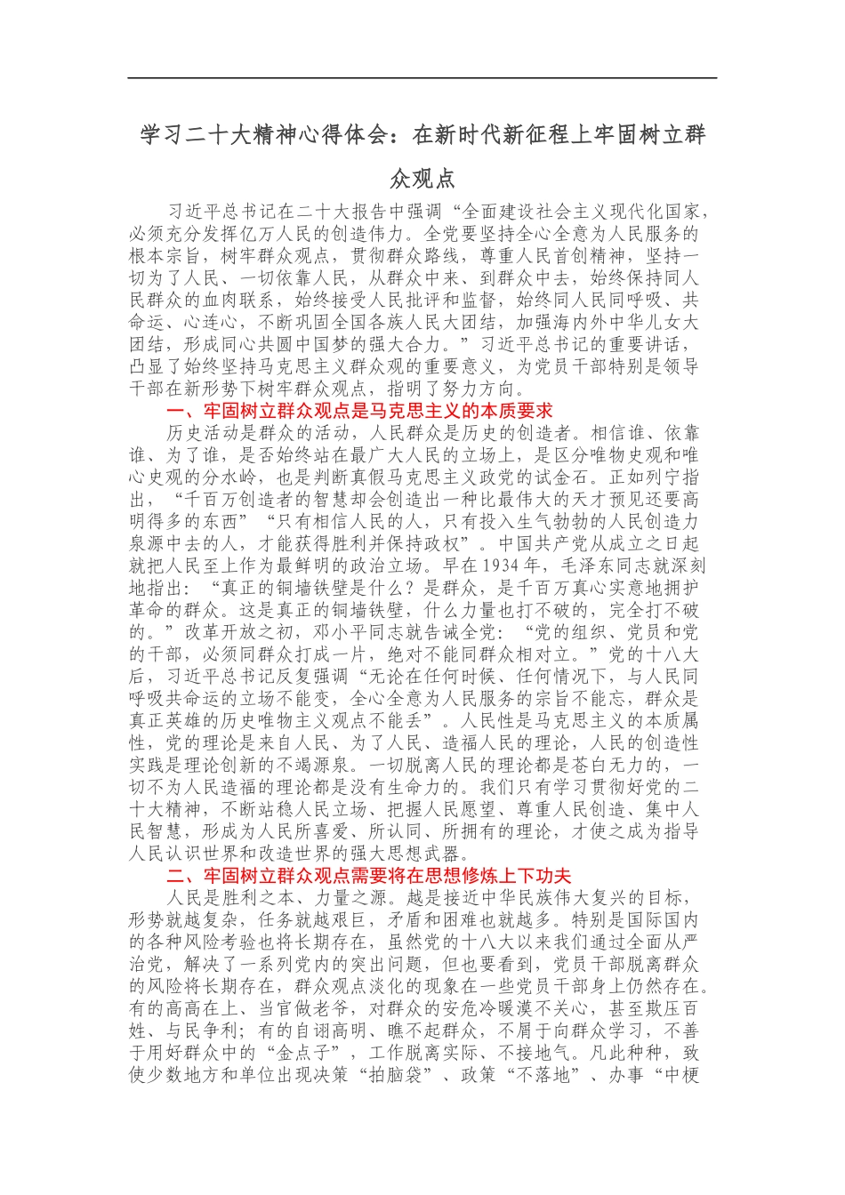 学习二十大精神心得体会：在新时代新征程上牢固树立群众观点_第1页