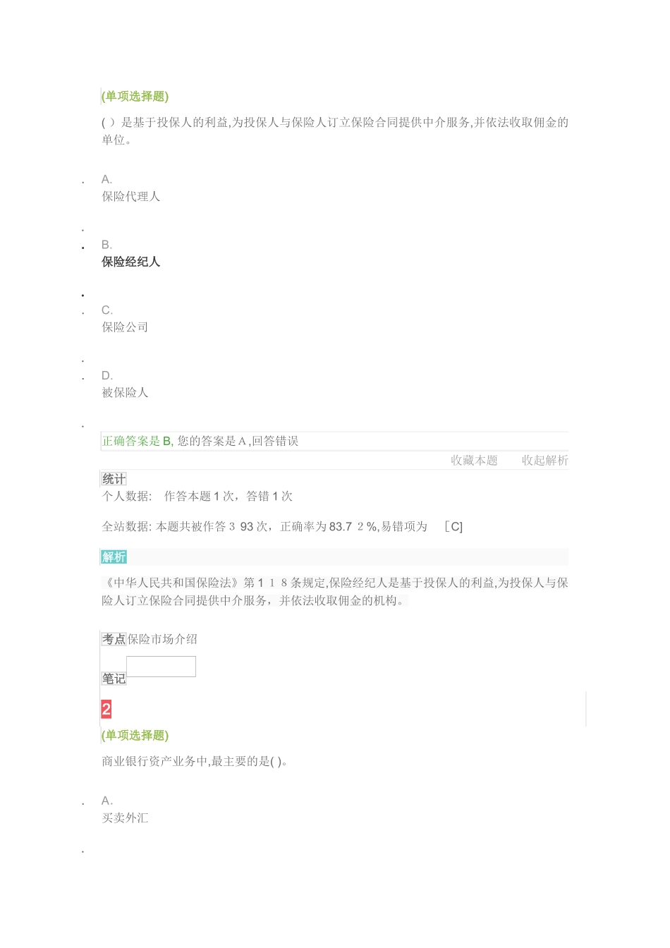 2024年下半年银行从业资格个人理财模拟真题附答案解析_第1页