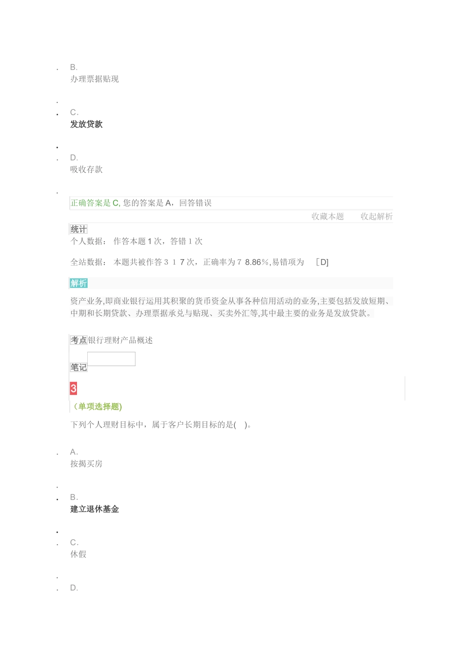 2024年下半年银行从业资格个人理财模拟真题附答案解析_第2页