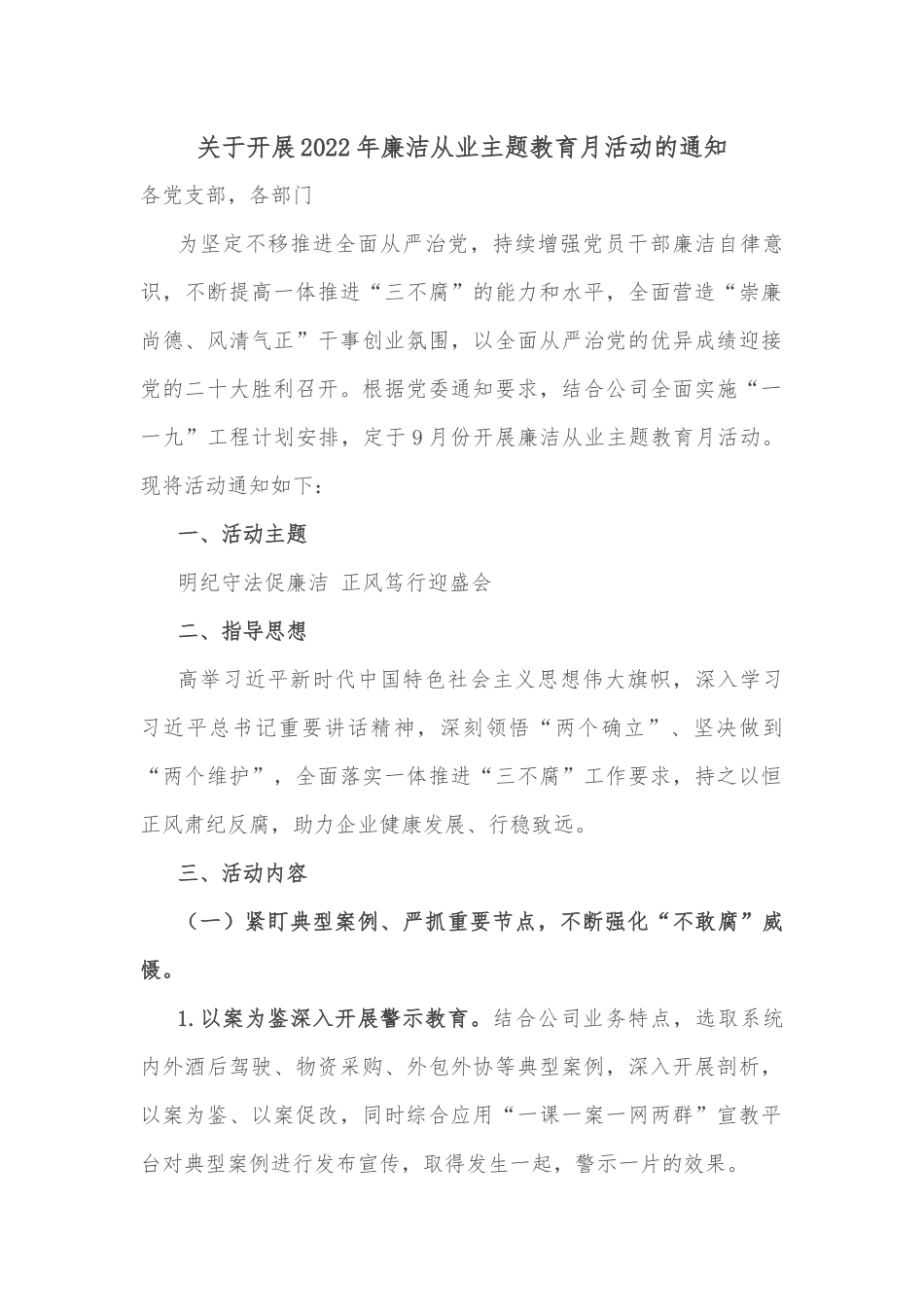 关于开展2022年廉洁从业主题教育月活动的通知_第1页