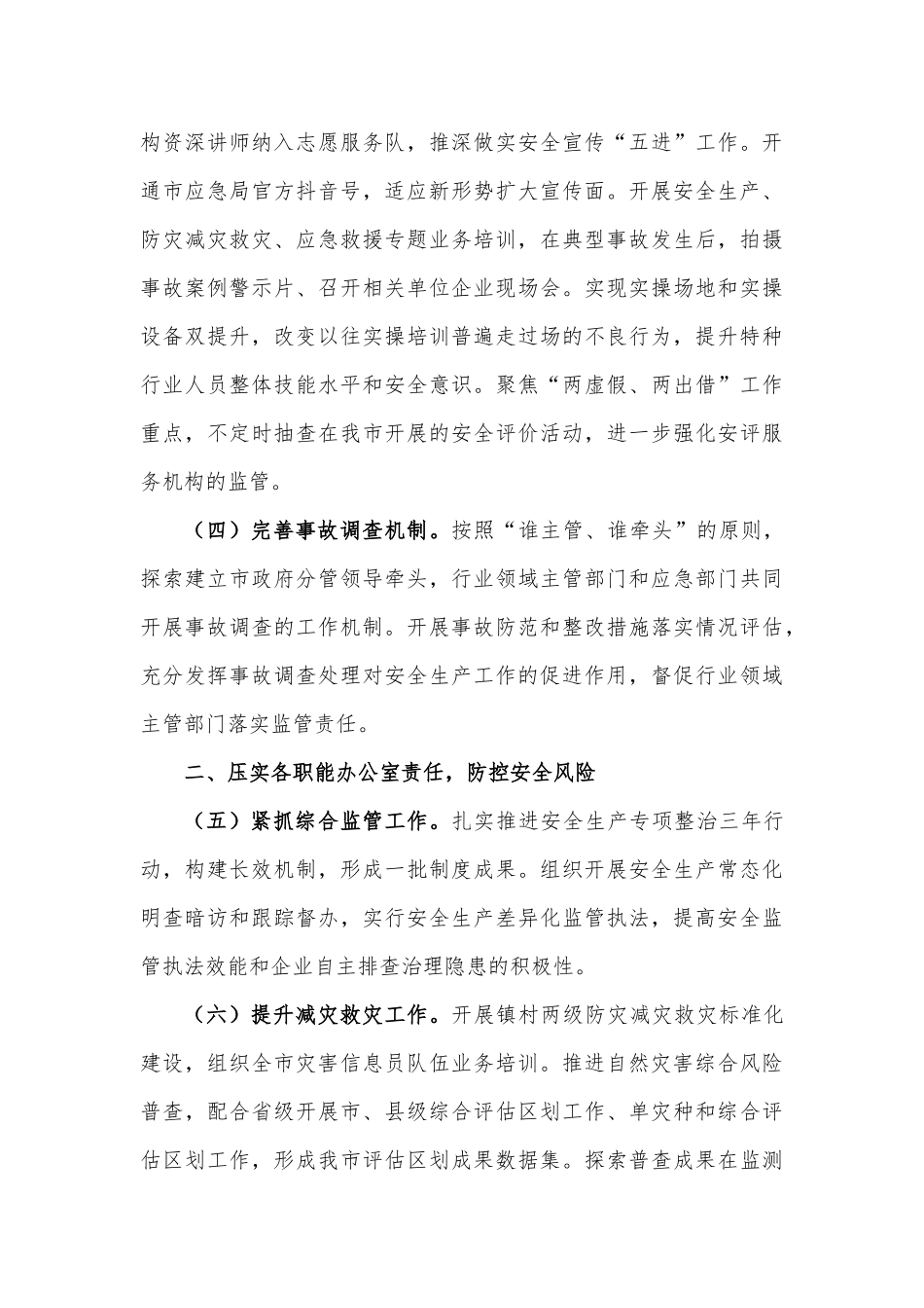 XX市应急管理局2023年工作要点_第2页