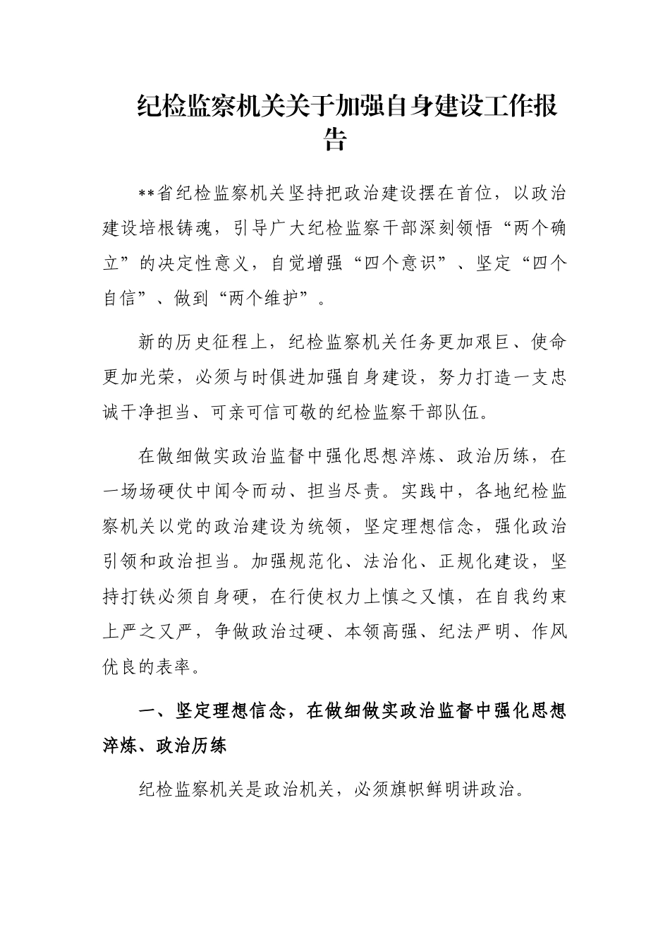 纪检监察机关关于加强自身建设工作报告_第1页