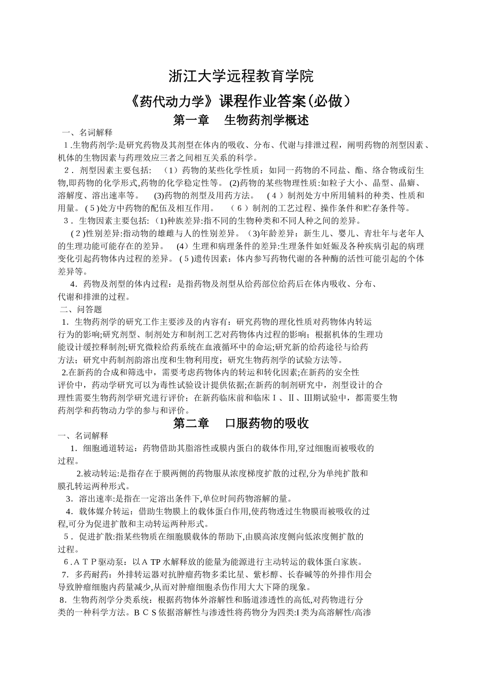 2024年下载药代动力学离线作业答案_第1页