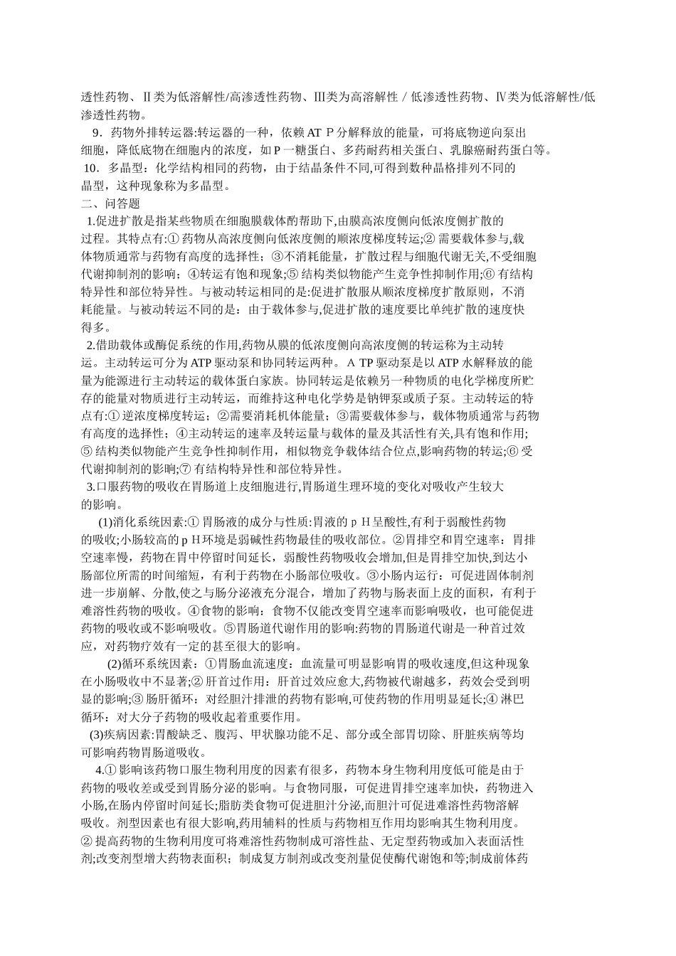 2024年下载药代动力学离线作业答案_第2页