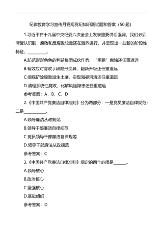 纪律教育学习宣传月党规党纪知识测试题和答案不定项选择题50题