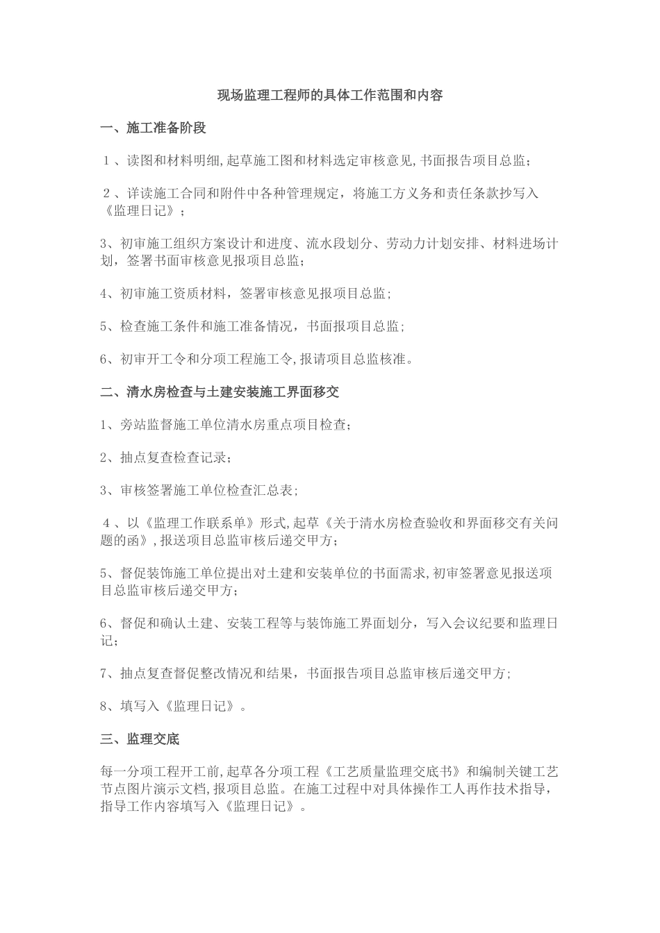 2024年现场监理工程师的具体工作范围和内容_第1页