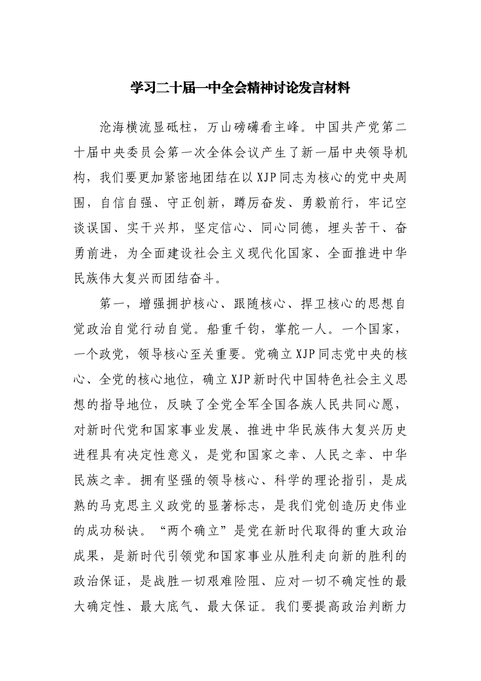 学习二十届一中全会精神讨论发言材料_第1页