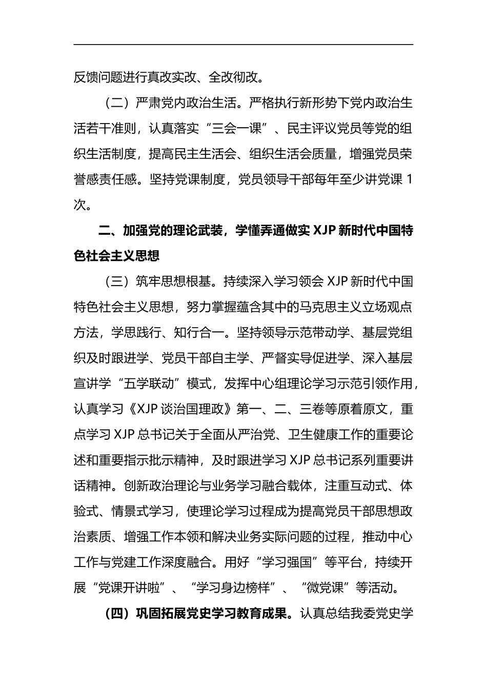 XX系统2023年党的建设工作和党风廉政建设工作要点_第2页