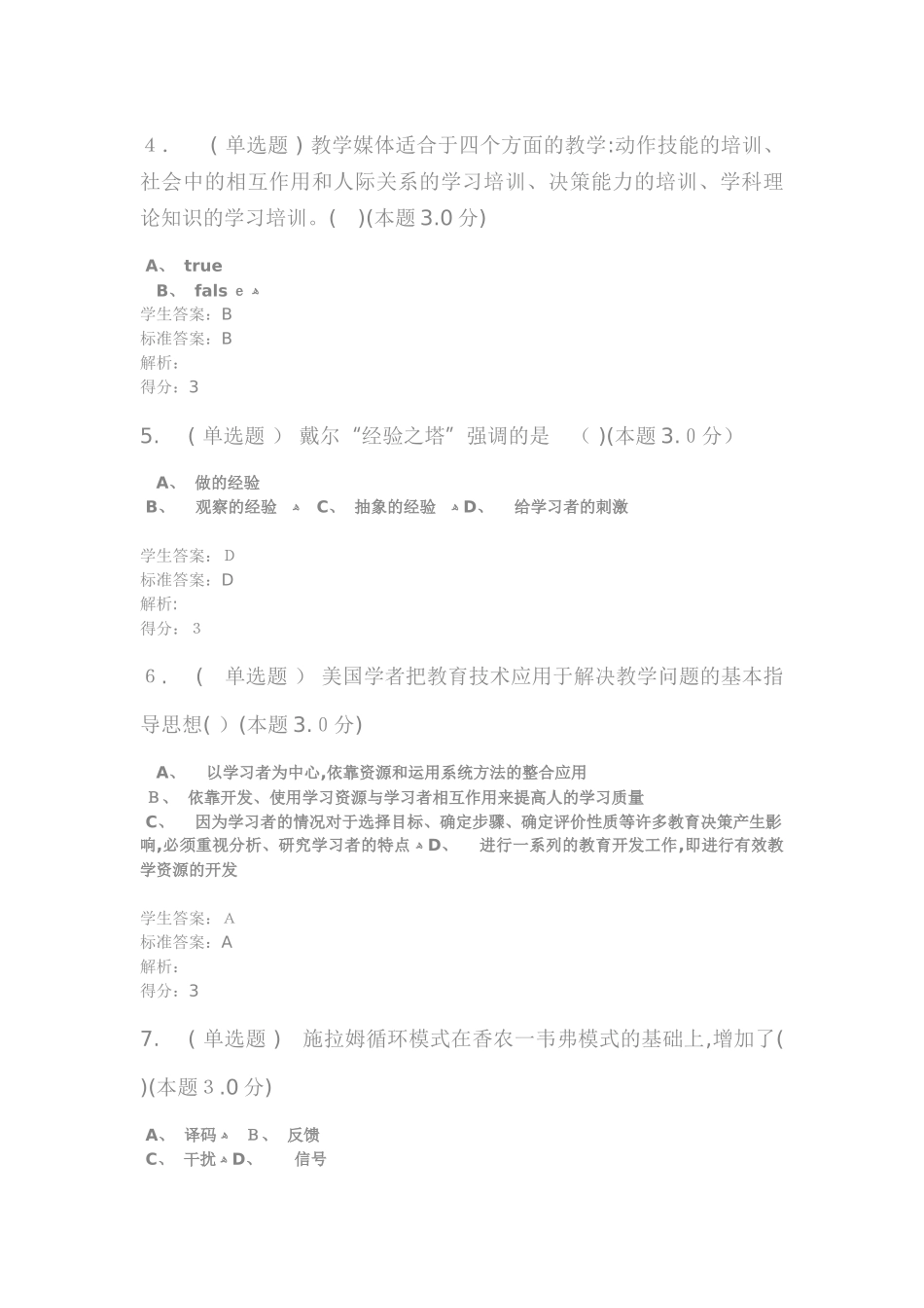 2024年现代教育技术专升本试题与答案_第2页