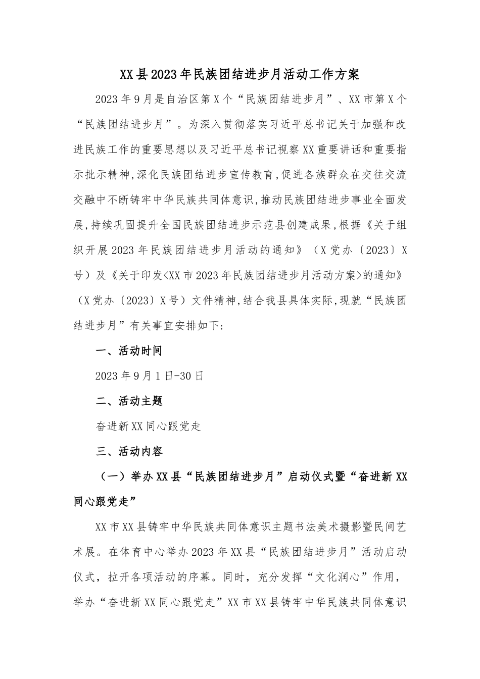 XX县2023年民族团结进步月活动工作方案_第1页