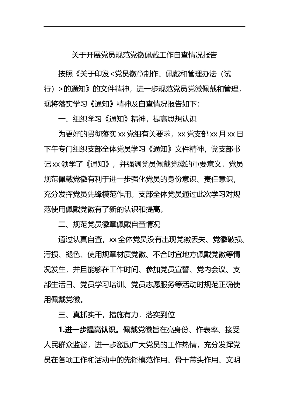 关于开展党员规范党徽佩戴工作自查情况报告_第1页