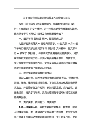 关于开展党员规范党徽佩戴工作自查情况报告