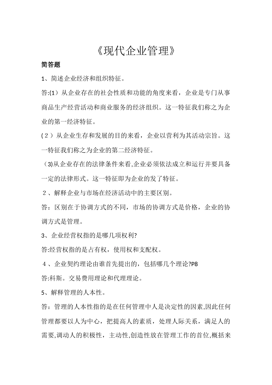 2024年现代企业管理复习笔记_第1页