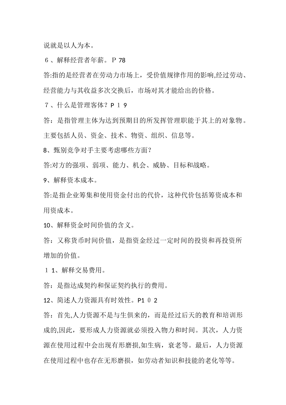 2024年现代企业管理复习笔记_第2页