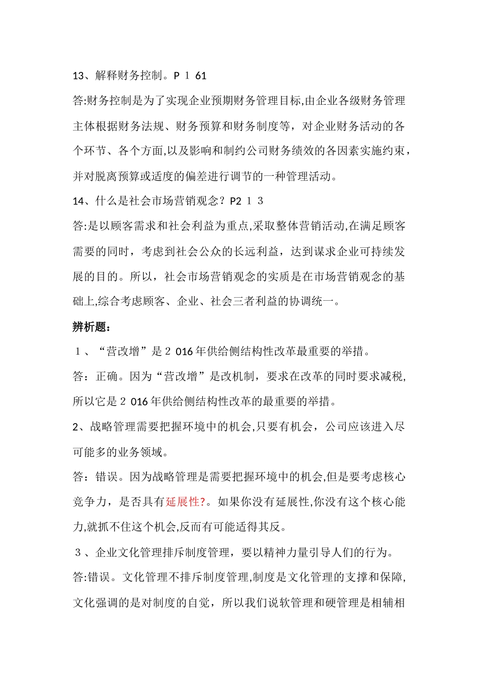 2024年现代企业管理复习笔记_第3页