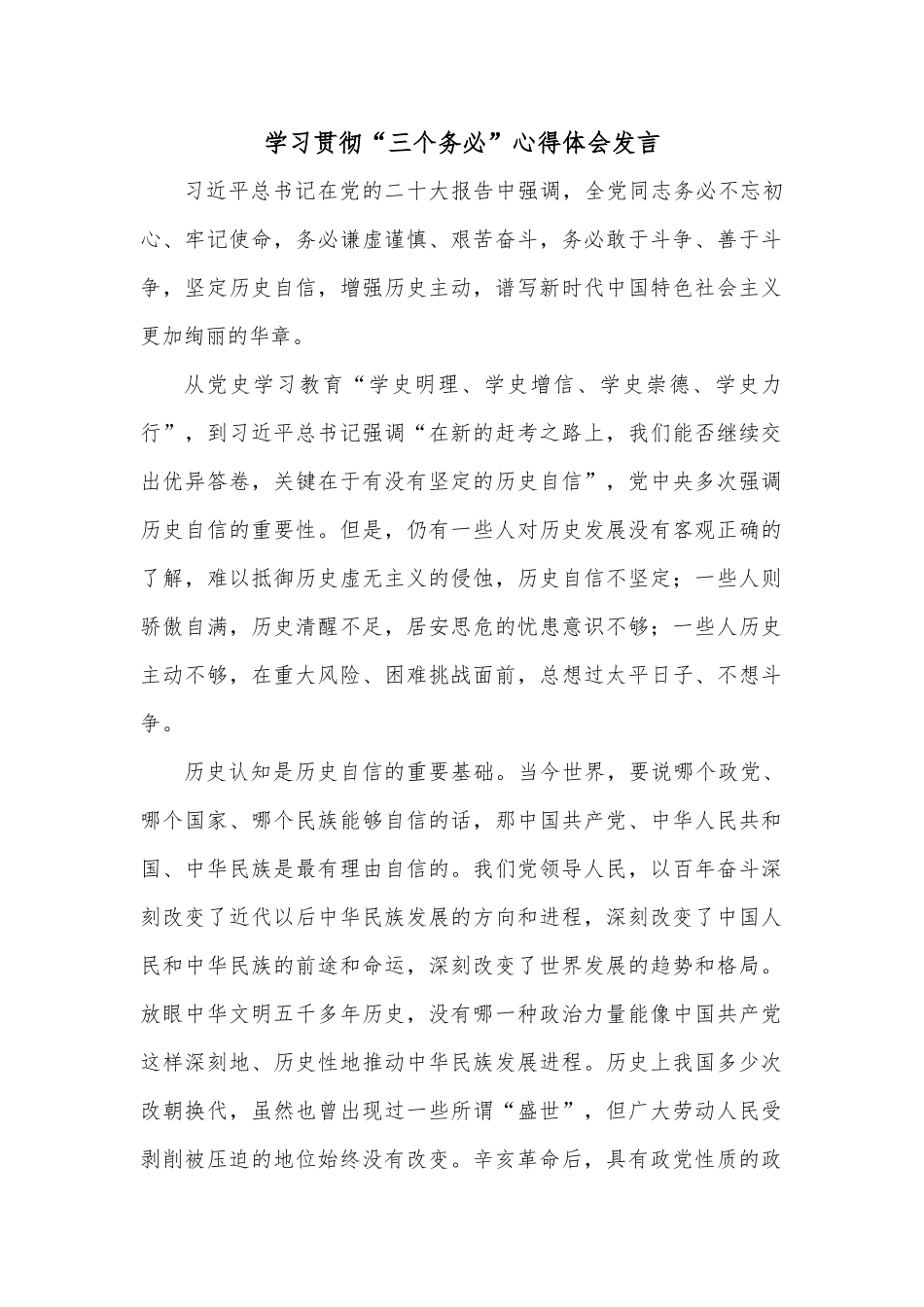 学习贯彻“三个务必”心得体会发言_第1页