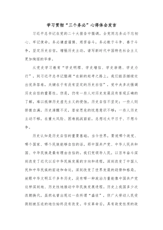 学习贯彻“三个务必”心得体会发言