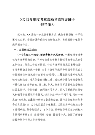 XX县多维度考核激励干部担当作为