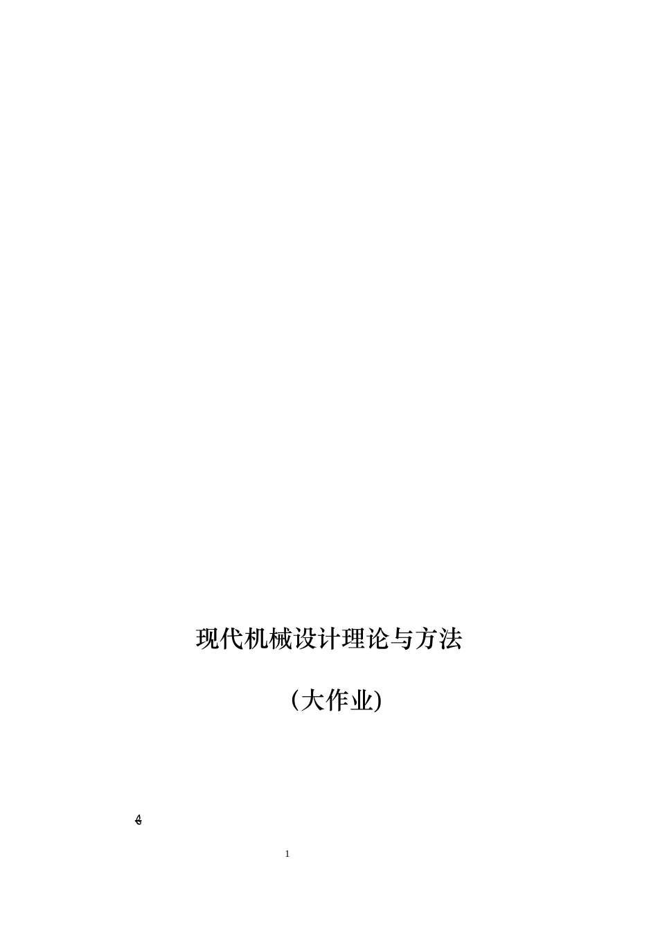 2024年现代设计理论与方法作业大作业_第1页