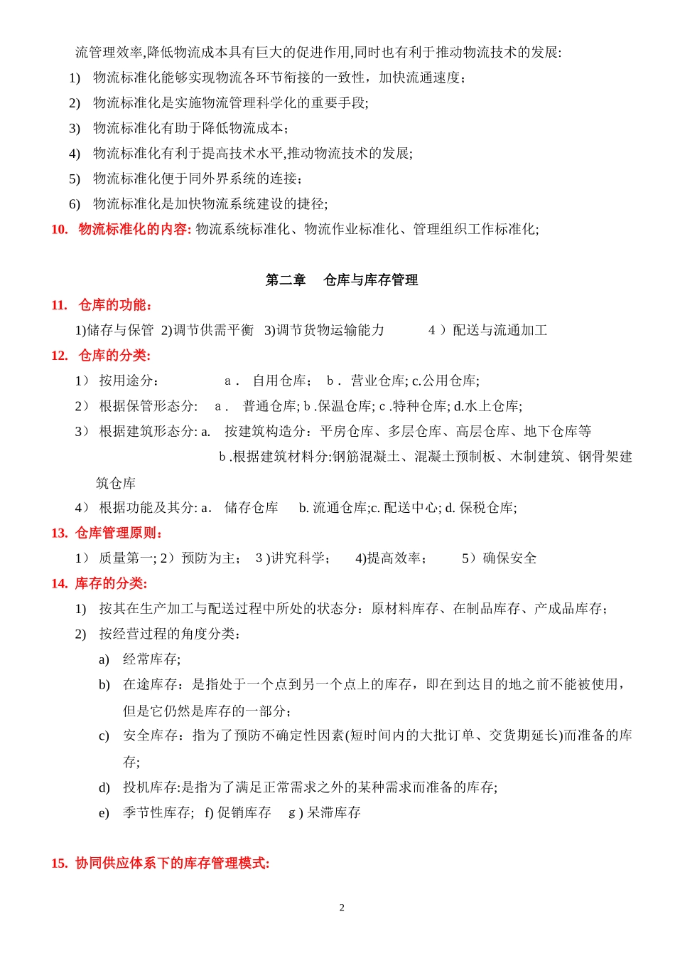 2024年现代物流学自考重点_第2页