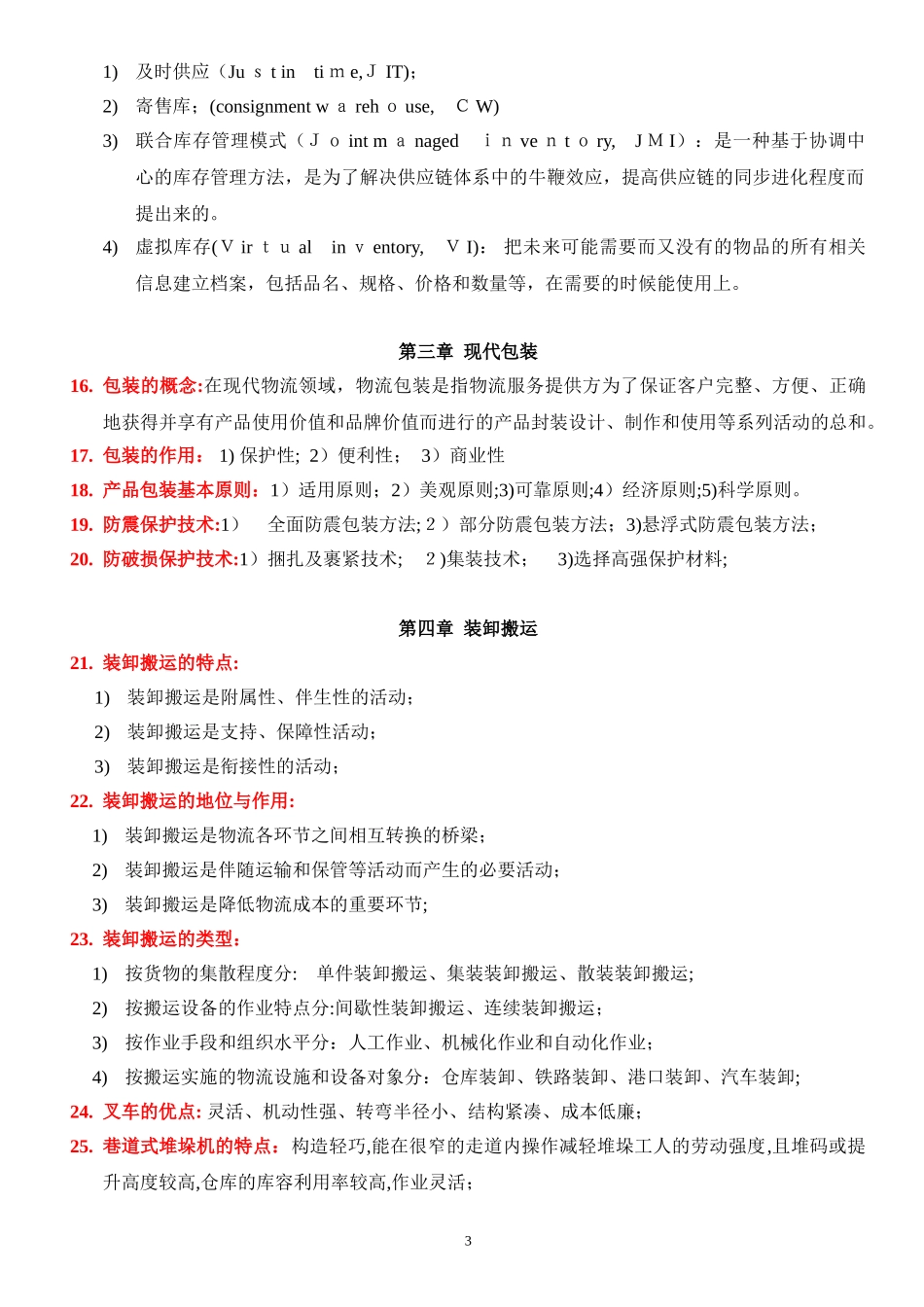 2024年现代物流学自考重点_第3页