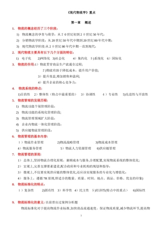 2024年现代物流学自考重点