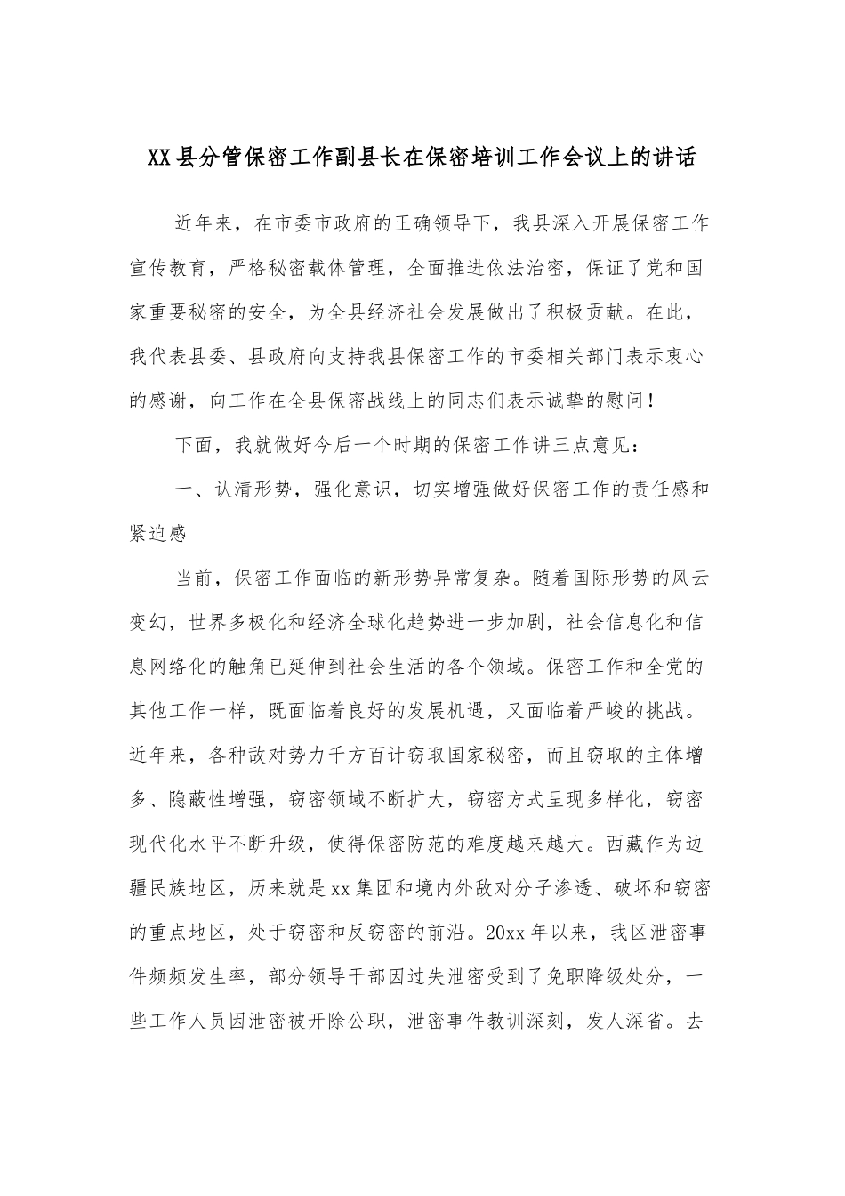 XX县分管保密工作副县长在保密培训工作会议上的讲话_第1页