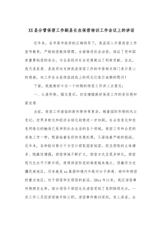 XX县分管保密工作副县长在保密培训工作会议上的讲话