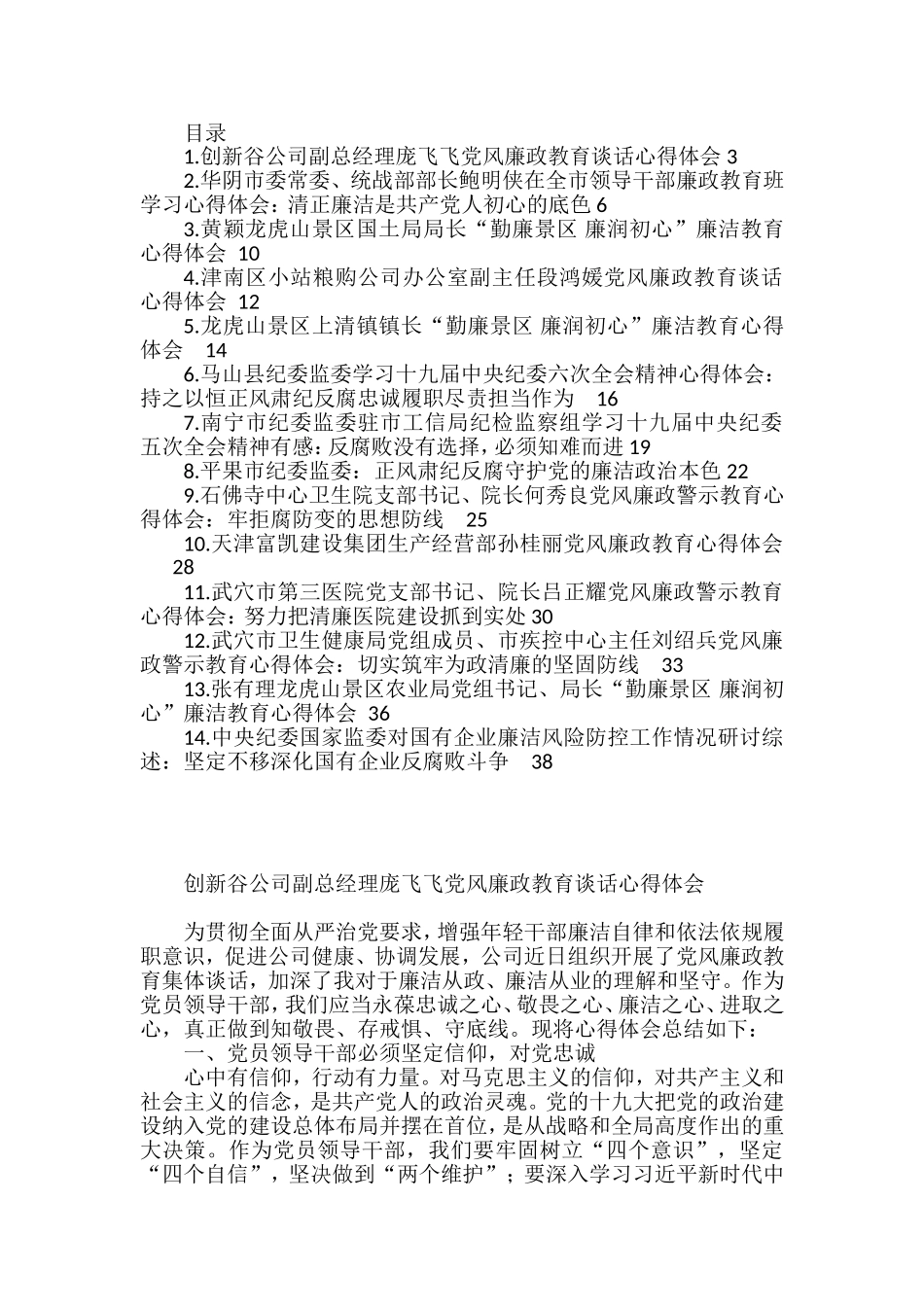 关于廉政教育的心得体会汇编（14篇）_第1页