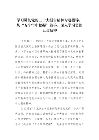 学习贯彻党的二十大报告精神专题指导：从“五个牢牢把握”着手，深入学习贯彻大会精神