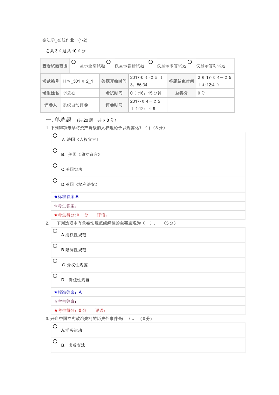 2024年宪法学在线作业_第1页