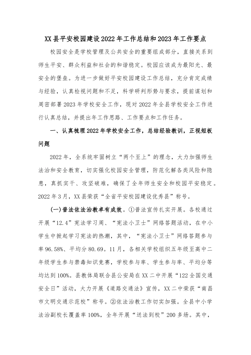 XX县平安校园建设2022年工作总结和2023年工作要点_第1页
