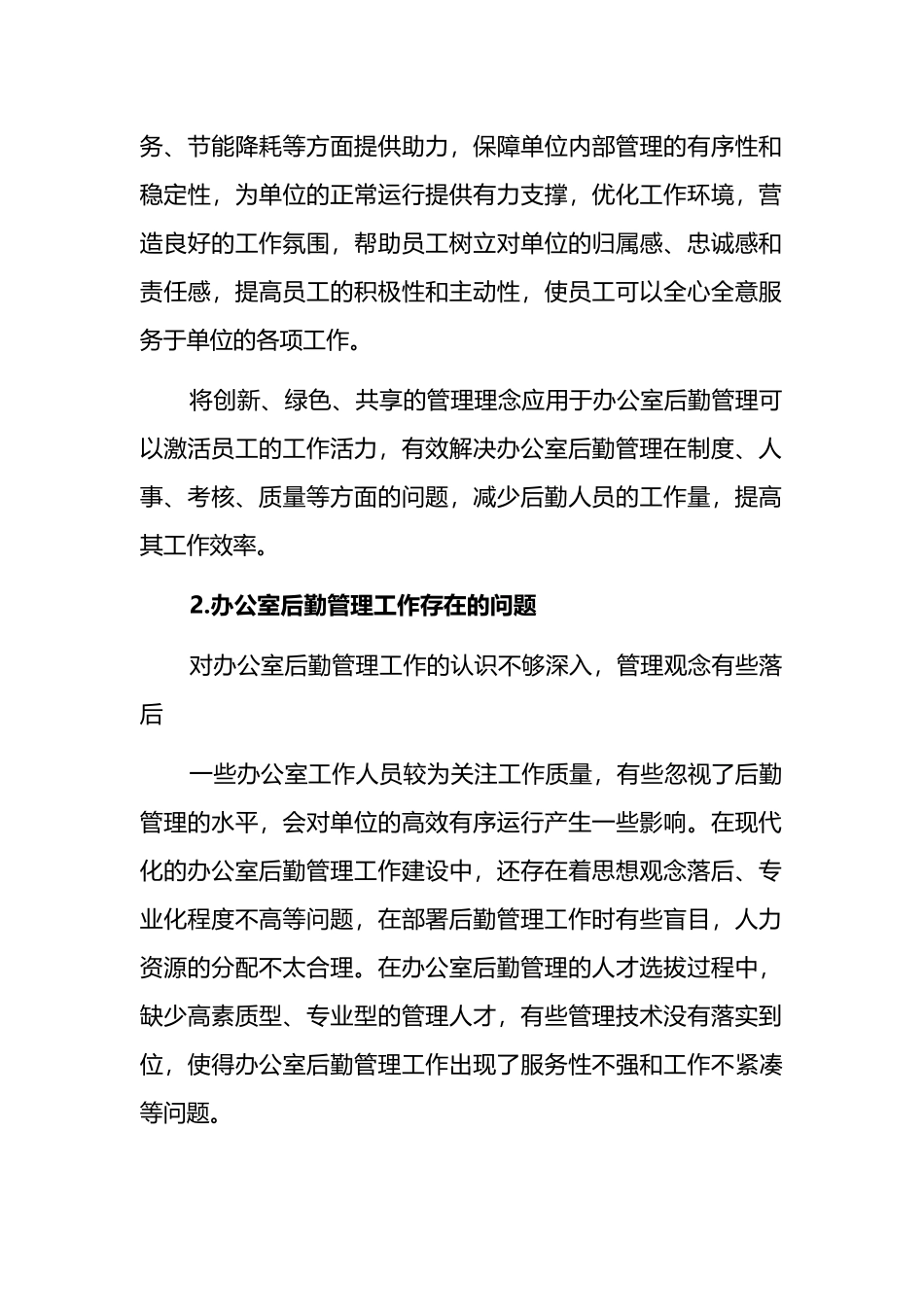 关于企事业单位办公室后勤管理工作存在问题及对策探索与研究_第2页