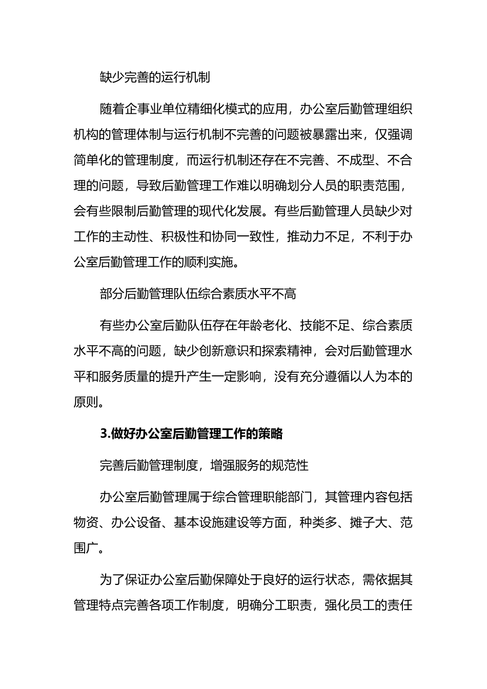 关于企事业单位办公室后勤管理工作存在问题及对策探索与研究_第3页