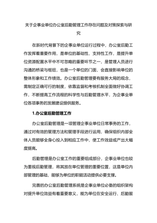 关于企事业单位办公室后勤管理工作存在问题及对策探索与研究