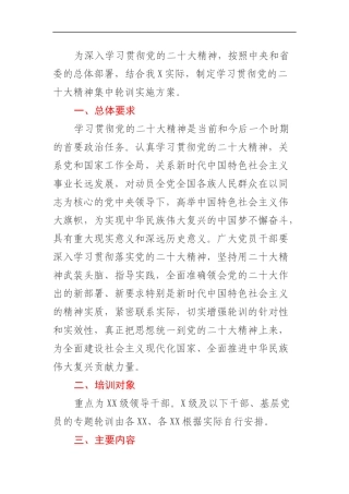 学习贯彻党的二十大精神集中轮训方案