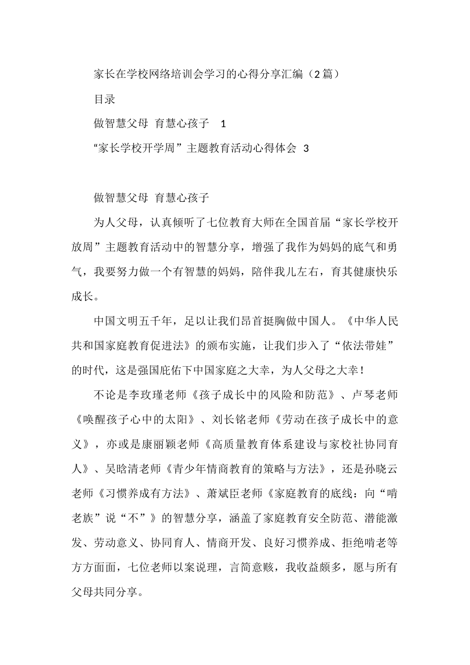 家长在学校网络培训会学习的心得分享汇编（2篇）_第1页