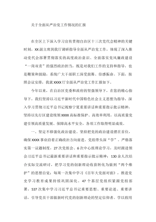 关于全面从严治党工作情况的总结汇报