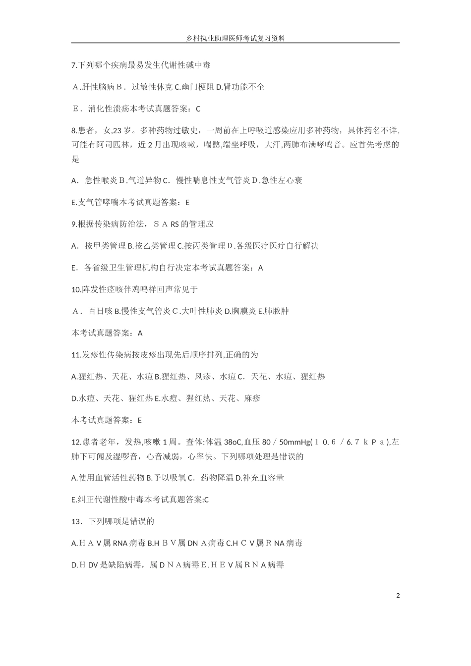 2024年乡村全科执业助理医师资格考试试题_第2页