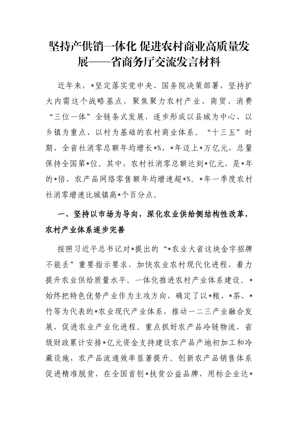 坚持产供销一体化 促进农村商业高质量发展——省商务厅交流发言材料_第1页