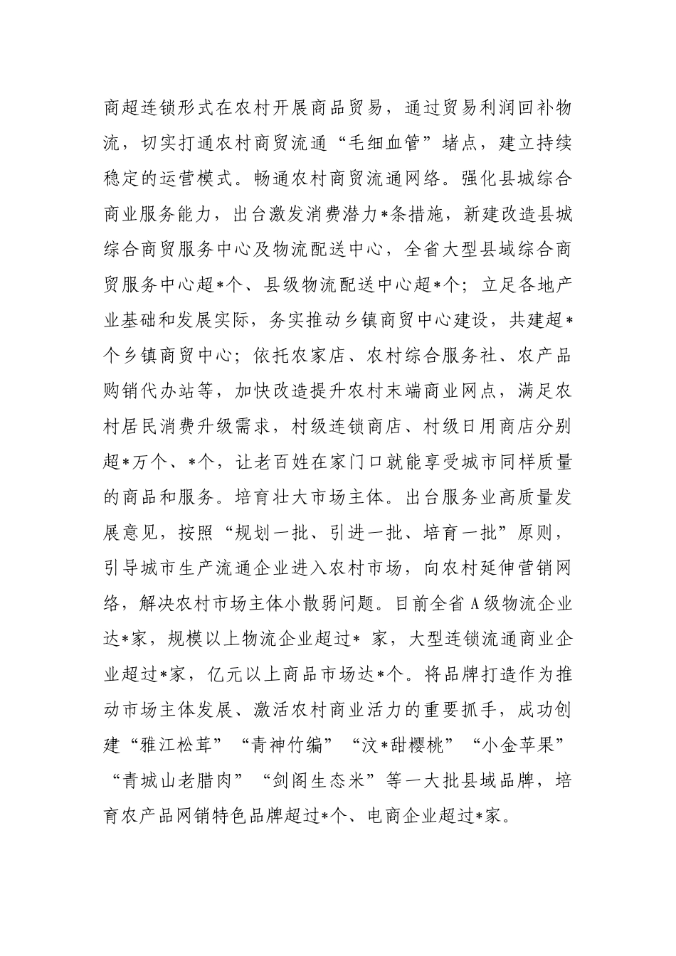 坚持产供销一体化 促进农村商业高质量发展——省商务厅交流发言材料_第3页